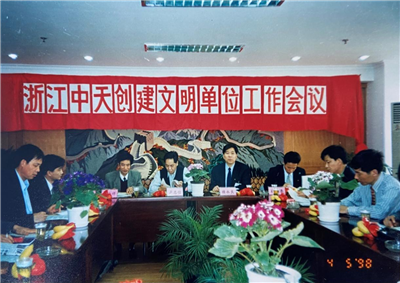 1998年，浙江东升国际创建文明单位工作会议