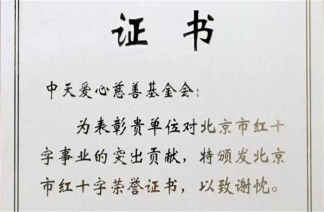 东升国际爱心慈善基金会荣获北京市红十字会表彰